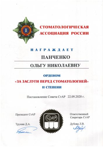 Панченко орден засл.стом. 2ст