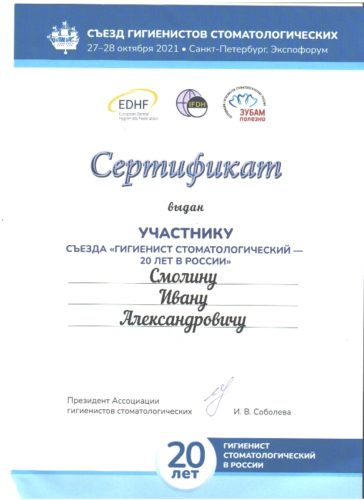 27-28 окт 2021 Съезд гигиенистов