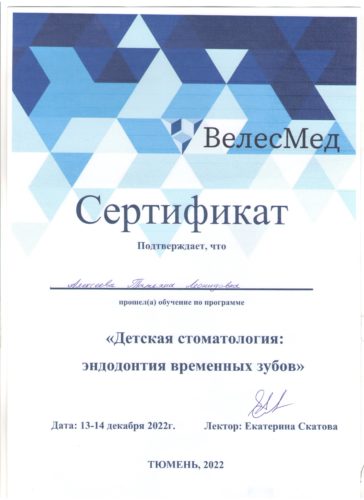 Алексеева Дет.стом. Тюмень декабрь 2022