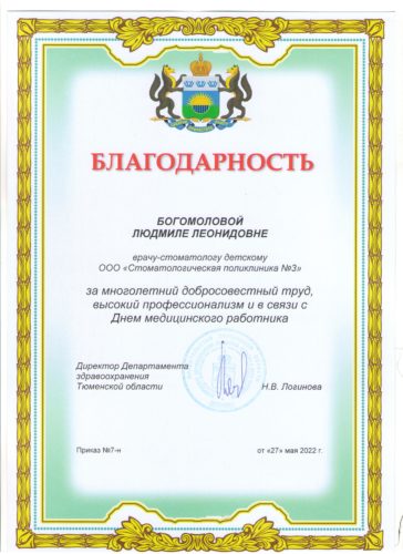 Богомолова Л.Л. Благодарность Департамент