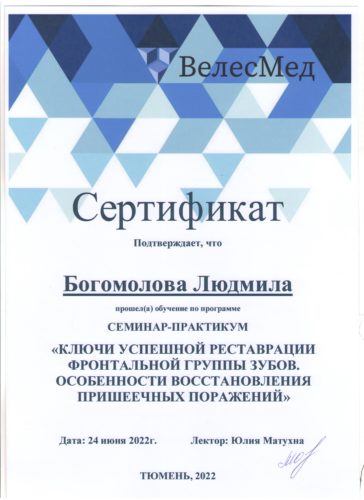 Богомолова Л.Л. сертиф. 2022 Тюмень