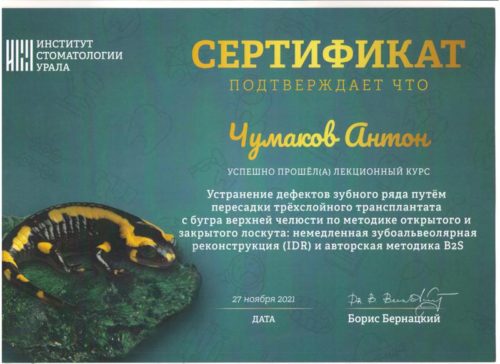 Чумаков А.С. сертиф. 2021