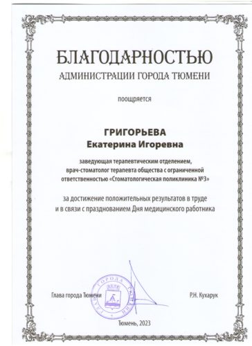 Григорьева Е.И. Благодарность Администрация