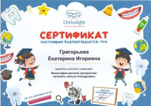 Григорьева Е.И. сертиф. 23-24.09.2023