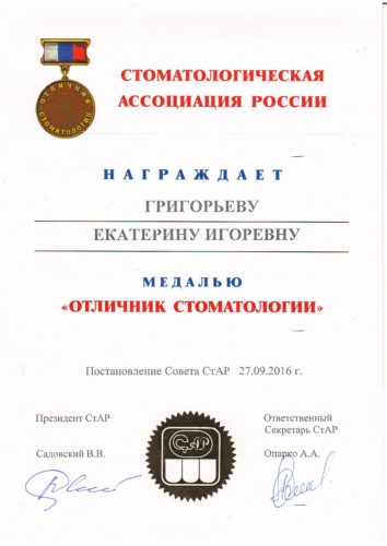 Григорьева отличник стоматологии