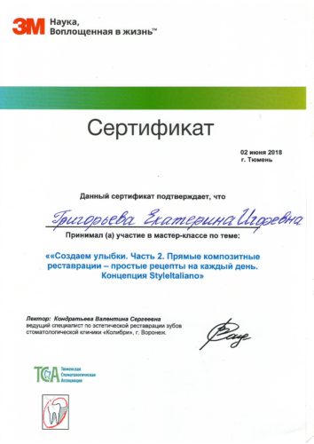 Григорьева сертиф. 2018