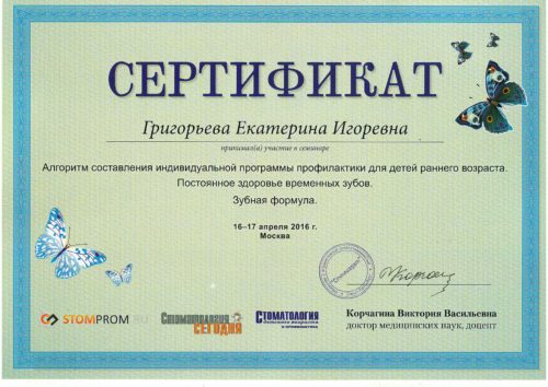 Григорьева сертификат 2016