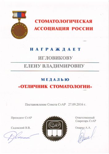 Игловикова отличник стоматологии