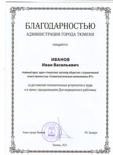 Иванов И.В. Благодарность Администрация