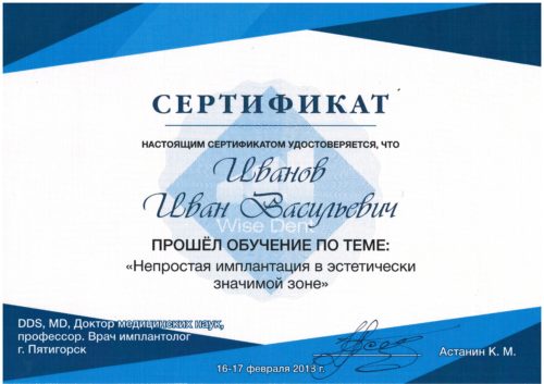 Иванов ИВ-сертификат имплантация 2018