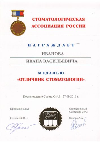Иванов отличник стоматологии