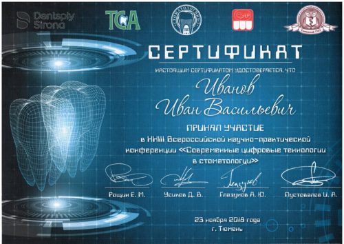 Иванов сертиф Цифр.тех 2018