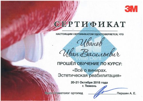 ИвановИВ-сертиф виниры 2018