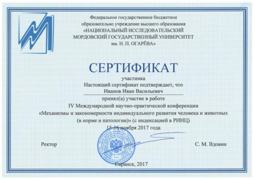 ИвановИВ-сертификат Саранск 2017