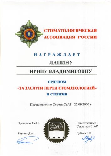 Лапина И.В. орден засл.стом. 2ст
