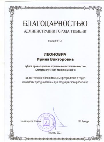 Леонович И.В. Благодарность Администрация