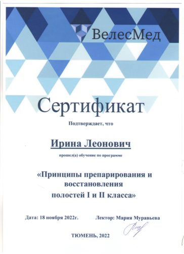 Леонович И.В. сертиф. 2022 Тюмень