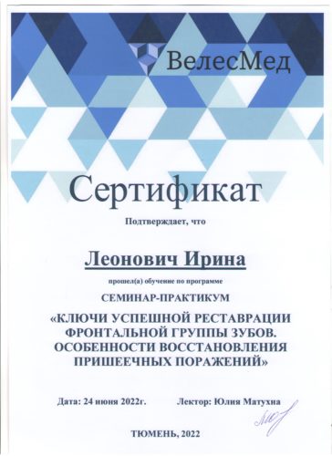 Леонович И.В. сертиф. 2022 Тюмень
