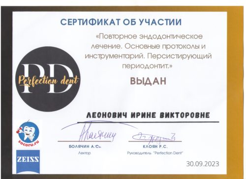Леонович И.В. сертиф. 30.09.2023