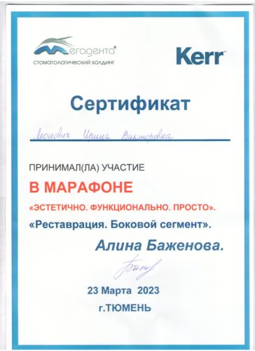 Леонович И.В. сертиф. Тюмень 2023