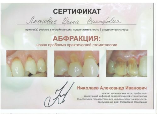 Леонович И.В. сертиф. абфракция