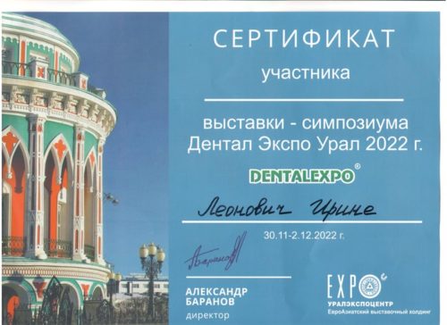 Леонович И.В. сертиф. участника 2022 ЕКБ