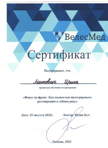 Леонович И.В. сертификат август 2023