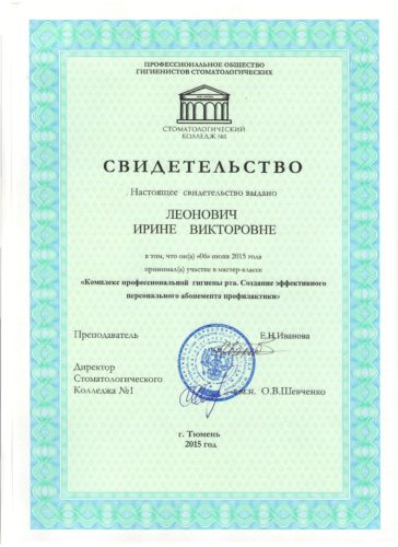 Леонович сертификат 2015