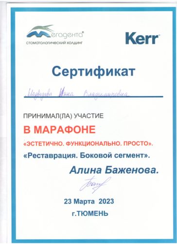Медведева И.В. сертиф. 2023 Тюмень