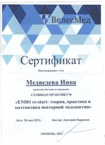 Медведева сертиф. 2022 Тюмень