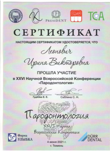 Пародонтология 2021 сертиф.