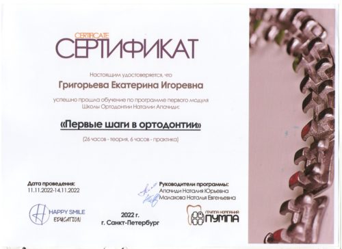 Первые шаги в ортодонтии 2022