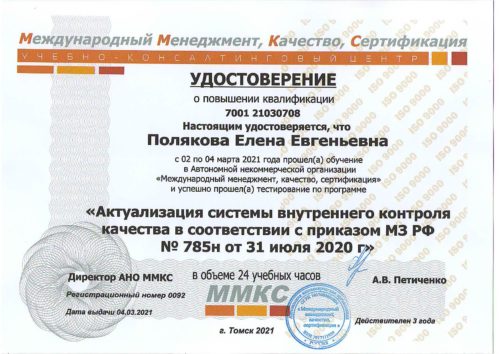 Полякова Е.Е. удост. приказ785н