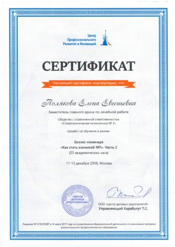 Полякова Сертификат 2018 дек