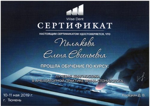 Полякова Сертификат луч.диаг2019