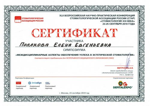 Полякова сертиф Эстет.стом 2019
