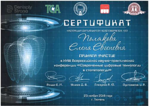 Полякова сертиф Цифр.тех 2018