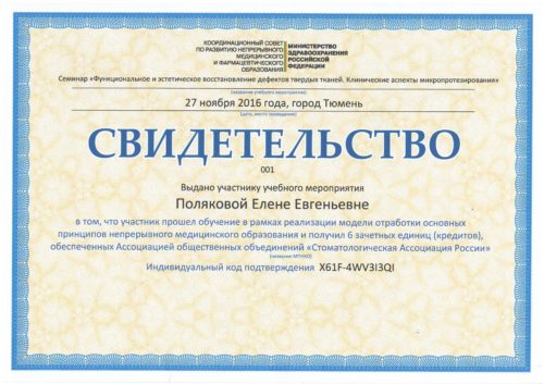 Полякова — сертификат 2016-6 ед.