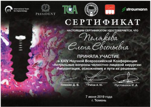 Полякова сертификат 2019 Тюм