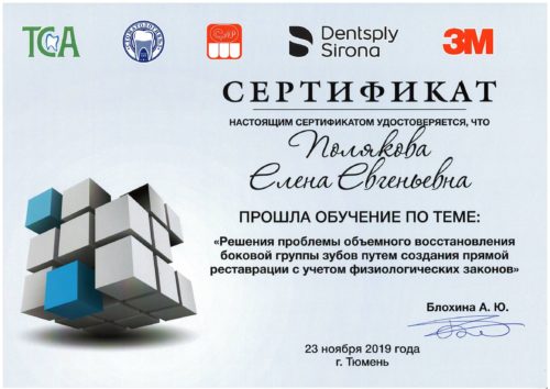 Полякова сертификат 2019.11 Тюм