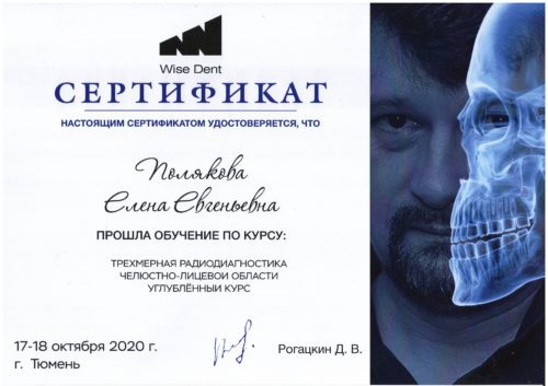 Полякова сертификат 2020 Рогац