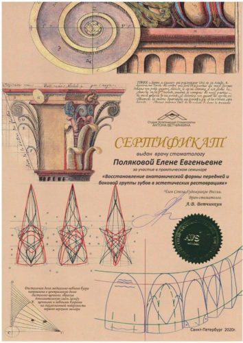 Полякова сертификат 2020 реставр
