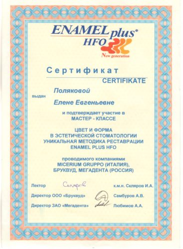 Полякова сертификат