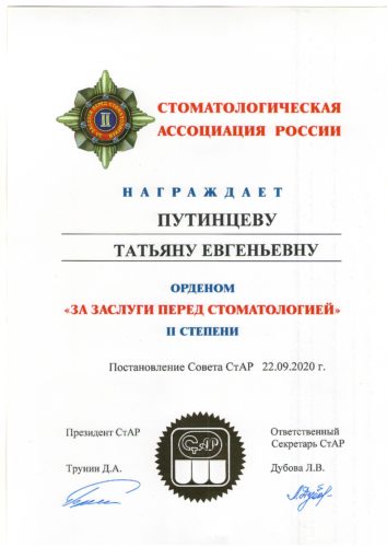 Путинцева Т.Е орден засл.стом. 2ст.