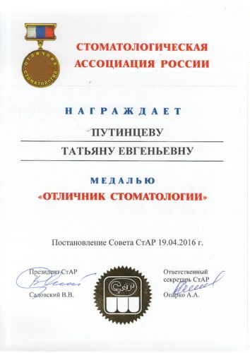 Путинцева Т.Е. отличник стоматологии