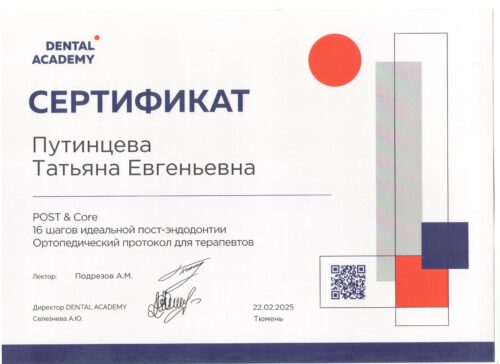 Путинцева Т.Е. сертиф. 22.02.2025