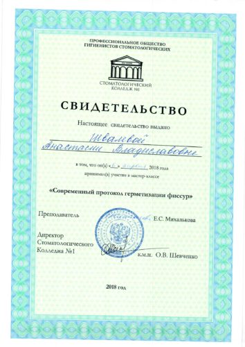 Швалева Сертификат 2018