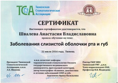 Швалева сертификат 2016 Тюмень