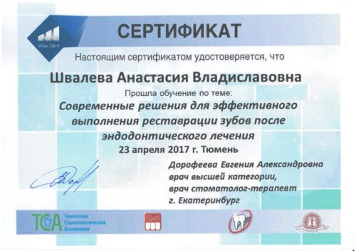 Швалева сертификат 2017 Тюмень