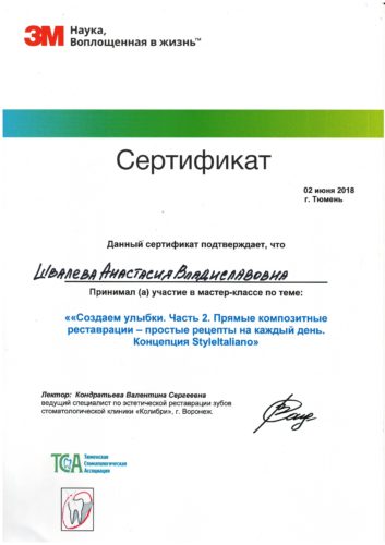 Швалева сертификат 2018 Тюмень